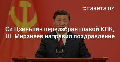 Си Цзиньпин переизбран главой КПК, Шавкат Мирзиёев направил поздравление