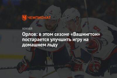 Орлов: в этом сезоне «Вашингтон» постарается улучшить игру на домашнем льду