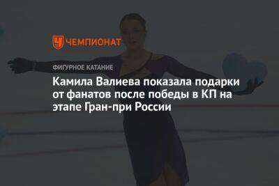 Камила Валиева показала подарки от фанатов после победы в КП на этапе Гран-при России