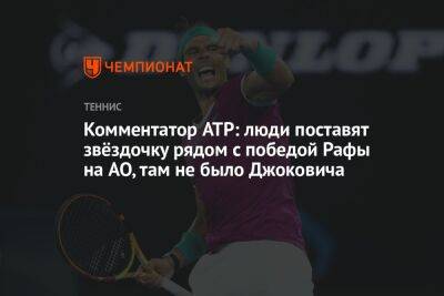 Комментатор ATP: люди поставят звёздочку рядом с победой Рафы на AO, там не было Джоковича