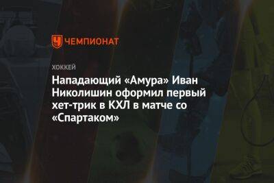 Нападающий «Амура» Иван Николишин оформил первый хет-трик в КХЛ в матче со «Спартаком»
