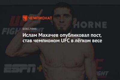Ислам Махачев опубликовал пост, став чемпионом UFC в лёгком весе