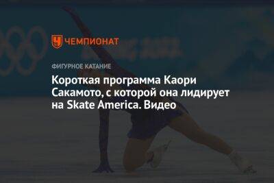 Каори Сакамото - Короткая программа Каори Сакамото, с которой она лидирует на Skate America. Видео - championat.com - Россия - Южная Корея - США - Япония