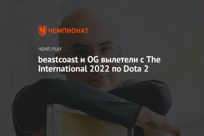 beastcoast и OG вылетели с The International 2022 по Dota 2