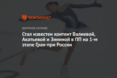 Стал известен контент Валиевой, Акатьевой и Зининой в ПП на 1-м этапе Гран-при России