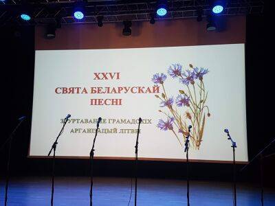 Мы расскажем о Празднике белорусской песни в Висагинасе в нескольких «сериях»