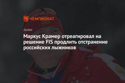 Маркус Крамер отреагировал на решение FIS продлить отстранение российских лыжников