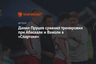 Данил Пруцев сравнил тренировки при Абаскале и Ваноли в «Спартаке»