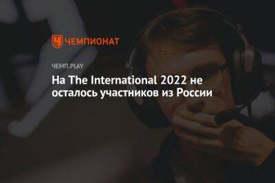 На The International 2022 не осталось участников из России