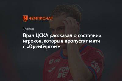 Врач ЦСКА рассказал о состоянии игроков, которые пропустят матч с «Оренбургом»