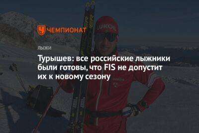Сергей Турышев - Андрей Ирха - Турышев: все российские лыжники были готовы, что FIS не допустит их к новому сезону - championat.com - Россия