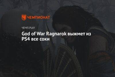 God of War Ragnarok выжмет из PS4 все соки