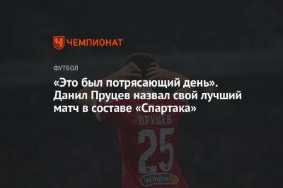«Это был потрясающий день». Данил Пруцев назвал свой лучший матч в составе «Спартака»