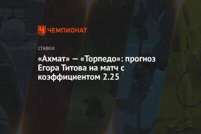 «Ахмат» — «Торпедо»: прогноз Егора Титова на матч с коэффициентом 2.25