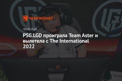 PSG.LGD проиграла Team Aster и вылетела с The International 2022