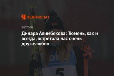 Динара Алимбекова - Динара Алимбекова: Тюмень, как и всегда, встретила нас очень дружелюбно - championat.com - Белоруссия - Тюмень
