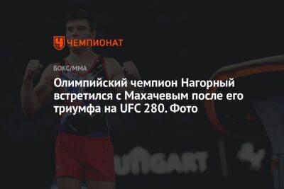Олимпийский чемпион Нагорный встретился с Махачевым после его триумфа на UFC 280. Фото