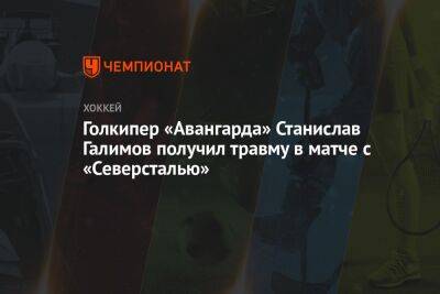 Голкипер «Авангарда» Станислав Галимов получил травму в матче с «Северсталью»