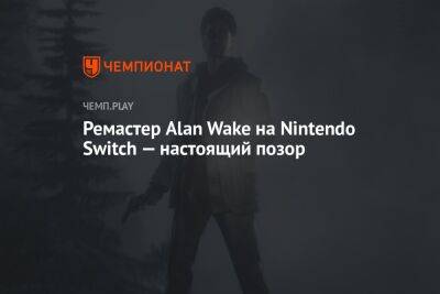 Ремастер Alan Wake на Nintendo Switch — настоящий позор