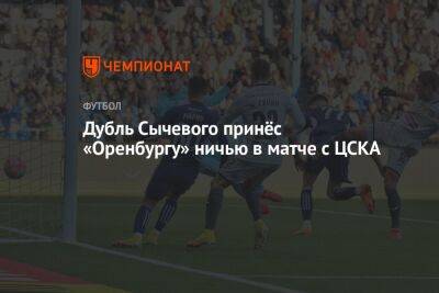 Дубль Сычевого принёс «Оренбургу» ничью в матче с ЦСКА