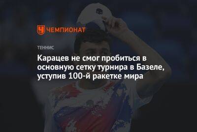Карацев не смог пробиться в основную сетку турнира в Базеле, уступив 100-й ракетке мира