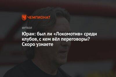 Юран: был ли «Локомотив» среди клубов, с кем вёл переговоры? Скоро узнаете