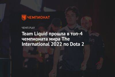 Team Liquid прошла в топ-4 чемпионата мира The International 2022 по Dota 2