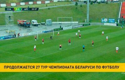 Названы результаты некоторых матчей 27-го тура чемпионата Беларуси по футболу