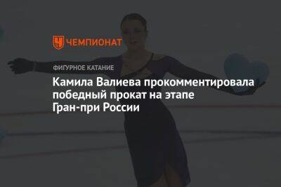 Камила Валиева прокомментировала победный прокат на этапе Гран-при России