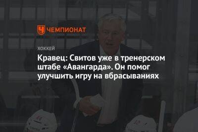 Кравец: Свитов уже в тренерском штабе «Авангарда». Он помог улучшить игру на вбрасываниях