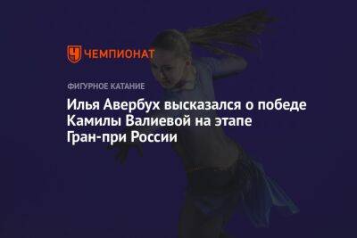 Илья Авербух высказался о победе Камилы Валиевой на этапе Гран-при России