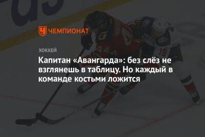 Капитан «Авангарда»: без слёз не взглянешь в таблицу. Но каждый в команде костьми ложится