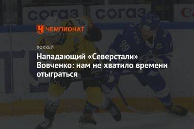 Нападающий «Северстали» Вовченко: нам не хватило времени отыграться