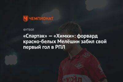«Спартак» — «Химки»: форвард красно-белых Мелёшин забил свой первый гол в РПЛ