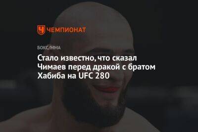 Стало известно, что сказал Чимаев перед дракой с братом Хабиба на UFC 280