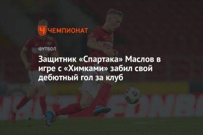 Защитник «Спартака» Маслов в игре с «Химками» забил свой дебютный гол за клуб