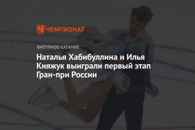 Наталья Хабибуллина и Илья Княжук выиграли первый этап Гран-при России