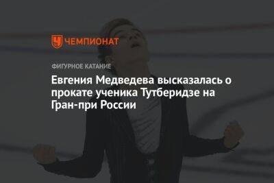 Евгения Медведева высказалась о прокате ученика Тутберидзе на Гран-при России