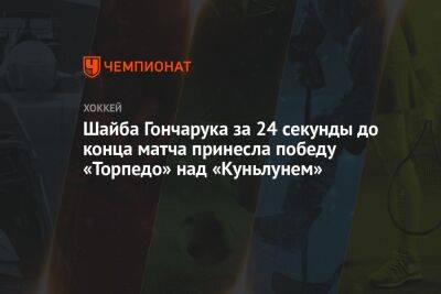 Шайба Гончарука за 24 секунды до конца матча принесла победу «Торпедо» над «Куньлунем»