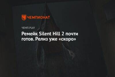 Ремейк Silent Hill 2 почти готов. Релиз уже «скоро»
