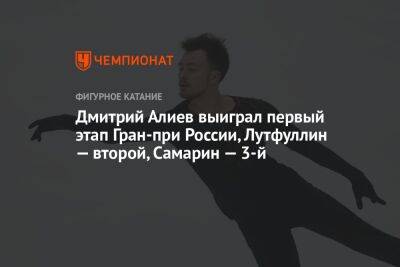 Дмитрий Алиев выиграл первый этап Гран-при России, Лутфуллин — второй, Самарин — 3-й