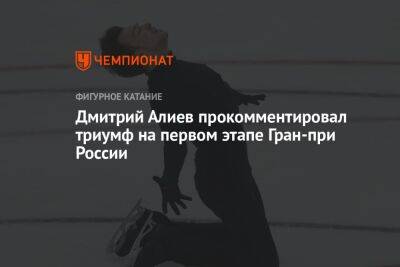 Дмитрий Алиев прокомментировал триумф на первом этапе Гран-при России