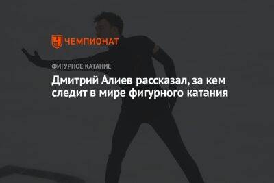 Дмитрий Алиев рассказал, за кем следит в мире фигурного катания