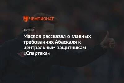 Маслов рассказал о главных требованиях Абаскаля к центральным защитникам «Спартака»