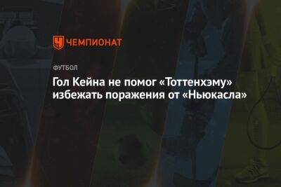 Гол Кейна не помог «Тоттенхэму» избежать поражения от «Ньюкасла»