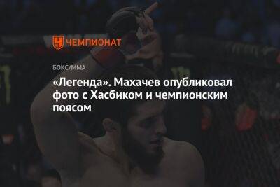 «Легенда». Махачев опубликовал фото с Хасбиком и чемпионским поясом