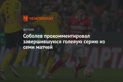 Соболев прокомментировал завершившуюся голевую серию из семи матчей
