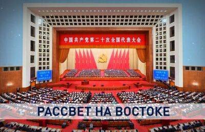 XX съезд Коммунистической партии Китая: чем ответит Пекин на провокации Запада, и каким будет путь его развития?