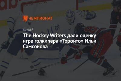 The Hockey Writers дали оценку игре голкипера «Торонто» Ильи Самсонова