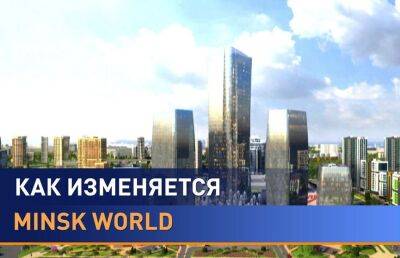 Не каждая столица в Европе имеет финансовый центр, а в Минске – будет. Как меняется Minsk World? - ont.by - Белоруссия - Минск - Minsk
